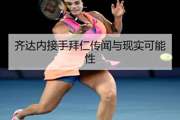 齐达内接手拜仁传闻与现实可能性